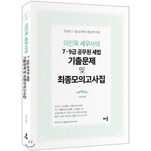이진욱 세무사의 7 9급 공무원 세법 기출문제 및 최종모의고사집(2019), 배움