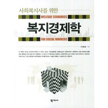 사회복지사를 위한 복지경제학, 학지사, 이태수 저