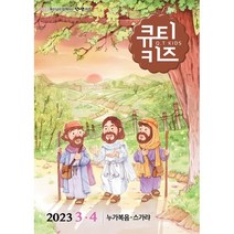 큐티키즈 (격월간) : 3 4월호 [2023], 생명의양식