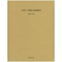 최진의 가야금 길라잡이: 정악편 산조편:, 상상