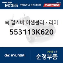 쇽업쇼버(쇼바)-리어 (553113K620) 쏘나타NF 현대모비스부품몰