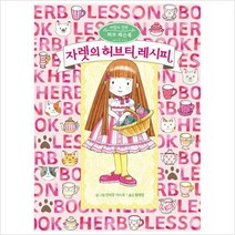 [800K]자렛의 허브티 레시피-마법의 정원 허브 레슨북 1