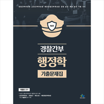 경찰간부 행정학 기출문제집 (제6판) 스프링제본 2권 (교환&반품불가), 윌비스