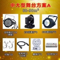 무대 조명 세트 LED 프로젝트 장비 웨딩, 단일사이즈, 중대형무대계획A