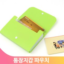 통장파우치 사무실 가정용 수납함 보관함 정리함 통장 파우치 다용도