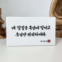천주교 캘리그라피 말씀액자 소형 탁상용 도자기 성물 가톨릭 세례선물 견진성사 첫영성체 성탄, 10. 네갈길