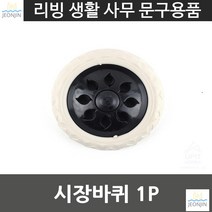 원터치장착 캐리어바퀴 시장카트 실용적 시장바퀴 1P 자취생 할머니 카트바퀴 실생활