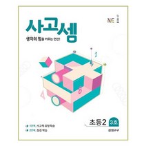 능률교육 사고셈 초등 2학년 3호 - 생각의 힘을 키우는 연산 곱셈구구 사고셈 연산