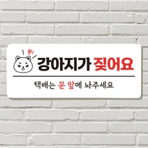 DAYA 붙이는 매장 안내판 문 사무실 문패 팻말 표지판 포맥스인쇄 현판 강아지가 짖어요, 23. 강아지가 짖어요