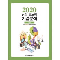 상장.코스닥 기업분석 2020.가을호