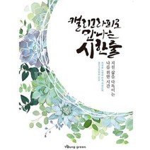 [바보사랑] 캘리그라피로 만나는 시한줄 캘리그라피책+, 상세 설명 참조