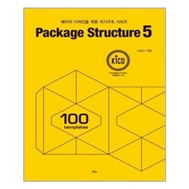 아이와함께 패키지 디자인을 위한 지기구조 시리즈 Package Structure 5 맑은샘 김양수 추천도서