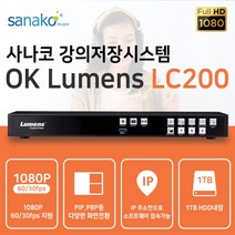 사나코 동영상 강의녹화 온라인강의 PBL 생중계 4채널 고화질 1080P 강의저장시스템 OK Lumens LC200, 사용자교육 안함