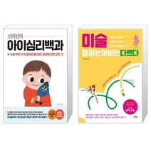 유니오니아시아 신의진의 아이심리백과 30만 부 기념 최신 증보판 + 미술 잘하는 아이는 다르다, [단일상품]