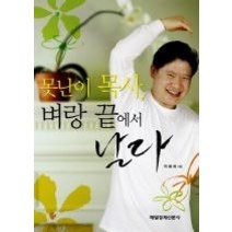 [개똥이네][중고-최상] 못난이 목사 벼랑 끝에서 날다