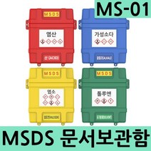 MS-01 MSDS문서보관함 작업장 유해물질 취급소품, 청색