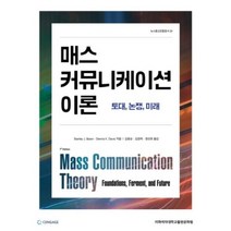 매스 커뮤니케이션 이론 : 토대 논쟁 미래, 이화여자대학교출판문화원, Stanley J. Baran,Dennis K. ...