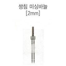 원단킹 51-020 쌍침 미싱바늘(가정용)_2mm (7305933) 미싱바늘