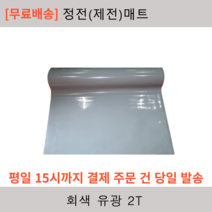 KSD MAT 제전매트 정전매트 정전기방지매트 회색고무매트 무정전매트 회색고무판 테이블매트 회색유광 2T, 1개
