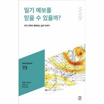 일기 예보를 믿을 수 있을까 019 민음 바칼로레아, 상품명, 단품없음