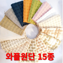 와플원단 가마니천 쇼파패드 발매트 주방매트 내츄럴광목 워싱 15종 원단도매가능, 와플-그레이