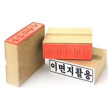 도장 스템프 우드 고무인 이면지 활용 고무인 70x20mm