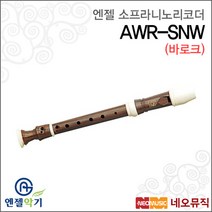 [엔젤소프라니노리코더] Angel Recorder AWR-SNW (바로크식) 3단분리 클래식 우드전사 교육용, 엔젤 AWR-SNW (바로크식)