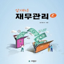 새책-스테이책터 [알기쉬운 재무관리]제2판 -재무금융 출간 20210305 판형 173x244 쪽수 362, 알기쉬운 재무관리