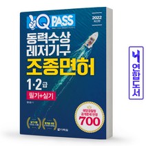 동력수상레저기구 조종면허 1 2급 필기+실기 기출문제 책 다락원, 동력수상레저기구 조종면허 1 2급[분철1권]