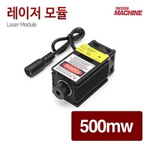 [W+1B0+8E4]더쎈머신 레이저모듈 500mw 미니CNC T자형 사각프레임 @MGD*777ea+Luck, opt: 본상품선택