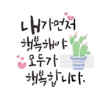 스텐실도안 bj 4080내가먼저행복해야 모두가 행복합니다 캘리그라피.마이드림하우스