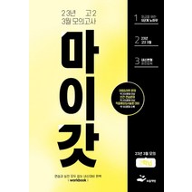 마이갓 고2 3월 모의고사 내신용 변형문제집(2023):어법&어휘 문제｜빈칸 연습문제｜적중예상&서술형 대비, 보듬책방, 마이갓 고2 3월 모의고사 내신용 변형문제집(2023), 보듬영어 내신연구소(저),보듬책방