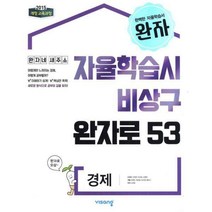 [밀크북] 비상교육 - 완자 고등 경제 (2022년) : 2015 개정 교육과정