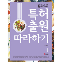 지식인 김교수의 특허출원 따라하기 (반양장) +미니수첩제공