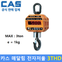 카스 매달림 전자저울 3THD (MAX : 3ton/1kg) 산업현장 / 호이스트 / 톤백계량 / 수산물계량 / 충전배터리 2개