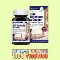 요다이스요 글루콘산 아연 50mg 구리 동 면역력 영양제 청소년 임산부 수유부 어린이 중년 여성 남성, 1개, 100정