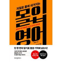 [밀크북] 위즈덤하우스 - 저절로 몸에 새겨지는 몰입 영어 : 몰입의 대가 황농문 교수의 궁극의 공부법