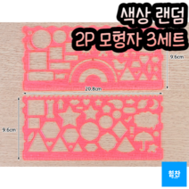 힘찬쇼핑_ 2P 멀티 모형자 세트 3개 _ 모형자 도형자 자 학용품자 템플레이트 멀티모형자, (2P 세트) 3개