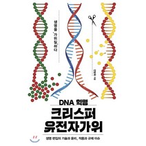 DNA 혁명 크리스퍼 유전자가위:생명 편집의 기술과 윤리 적용과 규제 이슈, 이상북스, 전방욱