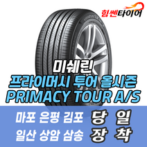 (택배가능) 2654022 GOE 미쉐린타이어 프라이머시 투어 올시즌 PRIMACY TOUR AS 265 40 22 GOE GV80 타이어 마포 은평 일산 상암 삼송 화전 향동