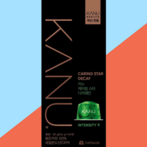 카누전용캡슐 캡슐커피 케어링스타디카페인 95g(카누 바리스타 전용)