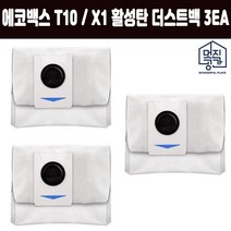 호환 멋진공간 에코백스 T10 / X1 활성탄 더스트백 3EA