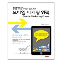 모바일 마케팅 위력 / 이서원, 이응환, 이상엽