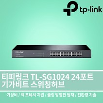 티피링크 TL-SG1024 비관리형 24포트 기가비트 랙마운트형 스위칭허브