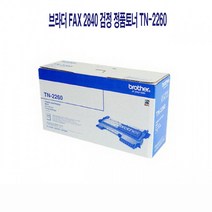 AVY916753브라더 FAX 2840 정품토너 TN-2260 검정, 1