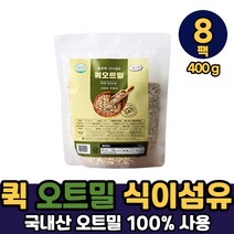 내츄럴 무농약 퀵 오트밀 100% 국내산 식약처 해썹 인증 식이섬유 귀리 아침 식사 대용 간식용, 무농약퀵오트밀 x 400g, 8팩