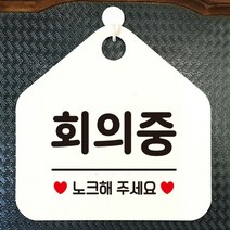 회의중 노크해주세요 오각안내표지판 매장알림판 매장안내문구판 화이트판, 문구색상_골드헤어, 쿠팡 본상품선택