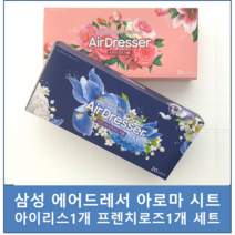 삼성 에어드레서 건조기 아로마시트 아이리스 DF-AS1 1개+프렌치로즈 DF-AS2 1개