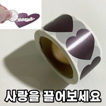 긁는 즉석 복권 종이 하트 스티커 300장 연인 애인 쿠폰 스크래치, 상세페이지 참조