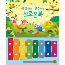 어스본코리아 색깔따라 연주하는 실로폰북/사운드북/유아도서/인성도서/플랫북/한글공부동화책 2023정품